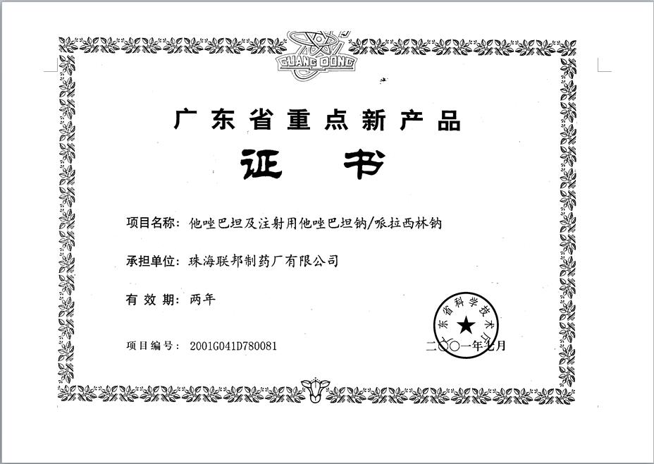 哌拉西林鈉獲“廣東省重點(diǎn)新產(chǎn)品證書