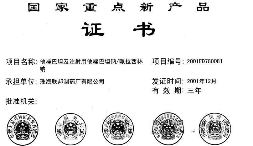 哌拉西林鈉獲“國家重點(diǎn)新產(chǎn)品”證書