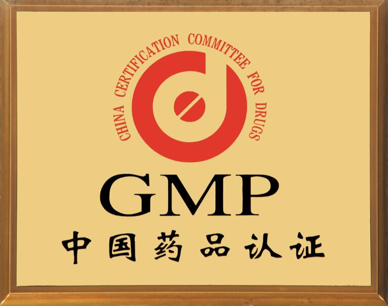 GMP中國藥品認(rèn)證