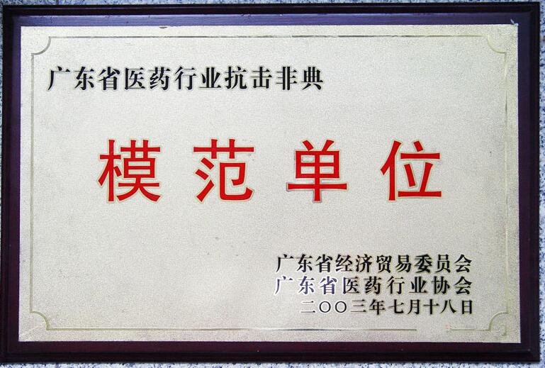 廣東省醫(yī)藥行業(yè)抗擊非典模范單位