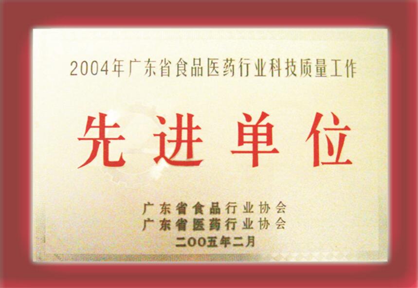 廣東省食品醫(yī)藥行業(yè)科技質(zhì)量工作先進(jìn)單位