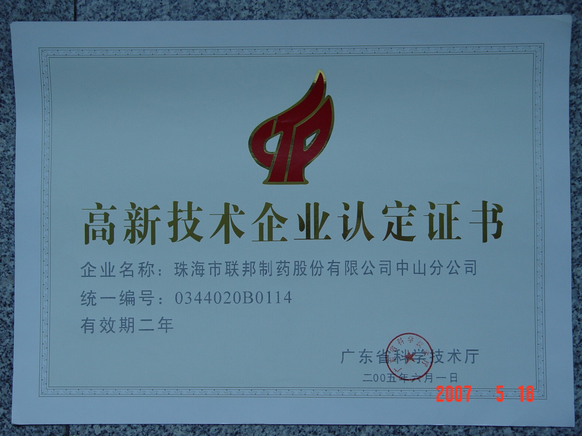 高新技術(shù)企業(yè)認(rèn)定證書