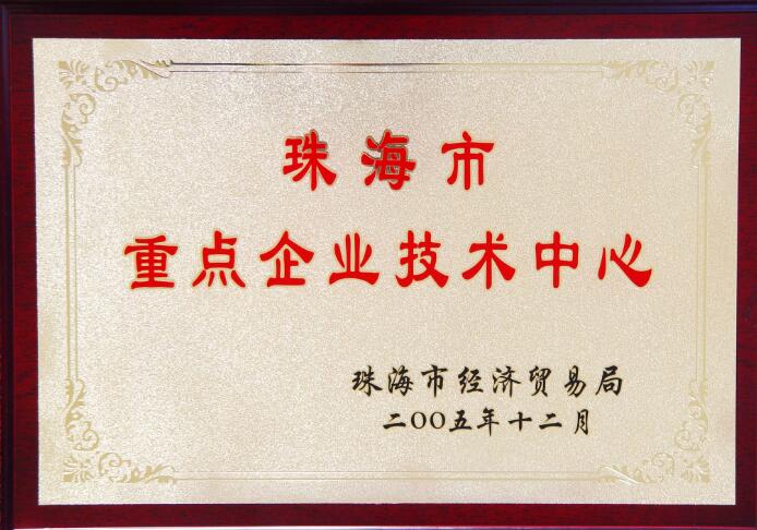 珠海市重點(diǎn)企業(yè)技術(shù)中心