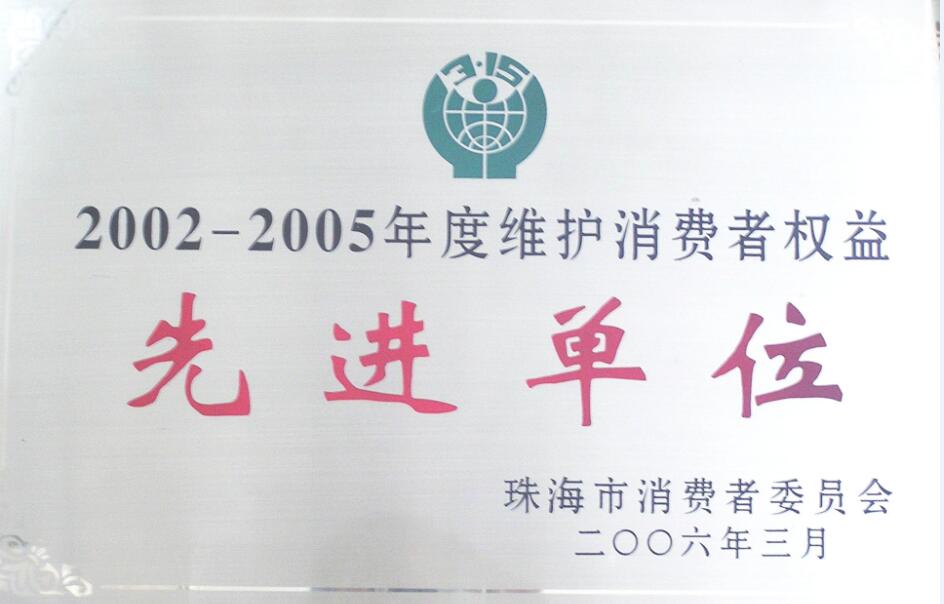 2002-2005維護(hù)消費(fèi)者權(quán)益先進(jìn)單位
