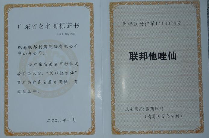 “聯(lián)邦他唑仙”商標(biāo)為廣東省著名商標(biāo)