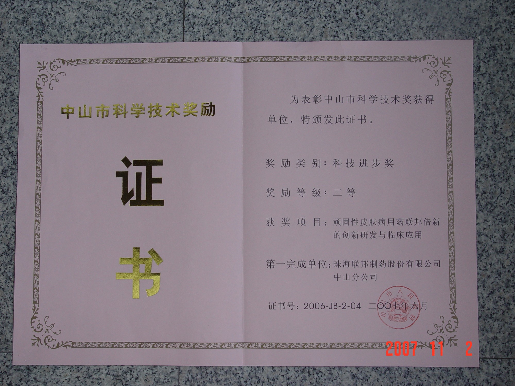 倍新獲中山市科技進(jìn)步二等獎(jiǎng)