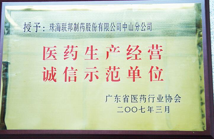 醫(yī)藥生產(chǎn)經(jīng)營誠信示范單位