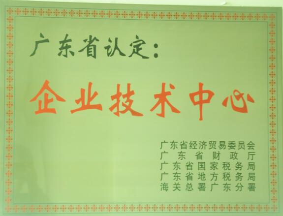 廣東省企業(yè)技術(shù)中心