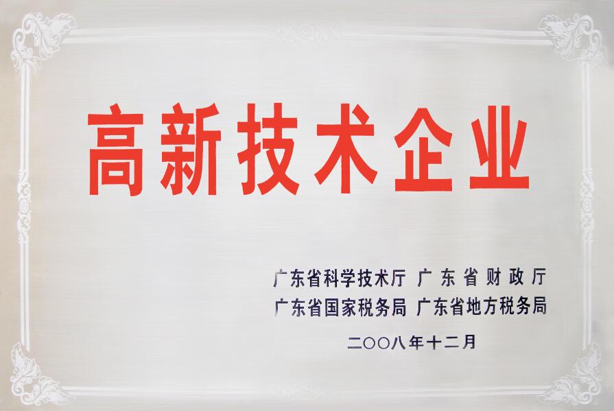 高新技術(shù)企業(yè)牌匾
