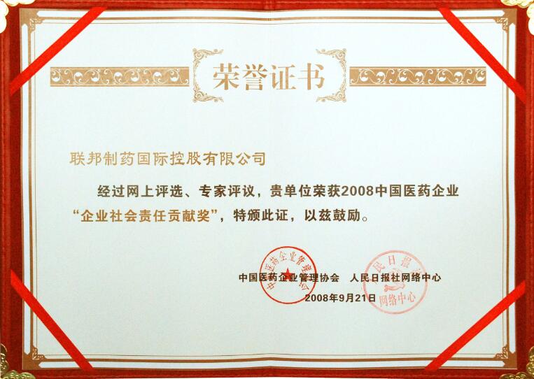 中國醫(yī)藥企業(yè)社會(huì)責(zé)任貢獻(xiàn)證書