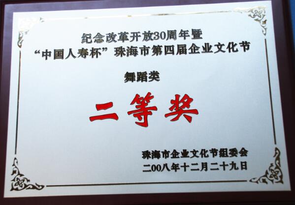 紀(jì)念改革開放30周年“中國人壽杯企業(yè)文化節(jié)舞蹈類二等獎(jiǎng)”