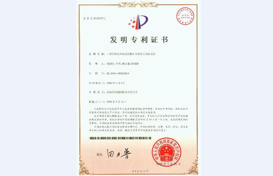 一種含阿莫西林的藥物組合物及其制備方法發(fā)明專利證書