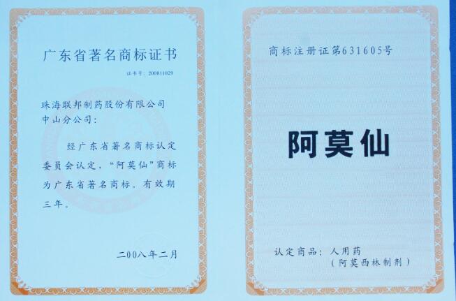 阿莫仙商標(biāo)為廣東省著名商標(biāo)