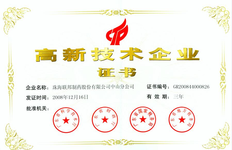 高新技術(shù)企業(yè)證書