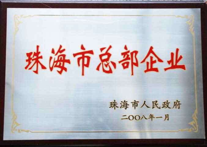 珠海市總部企業(yè)