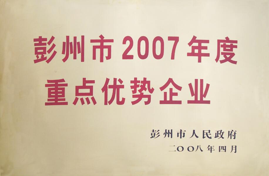 彭州市2007年度重點(diǎn)優(yōu)勢(shì)企業(yè)