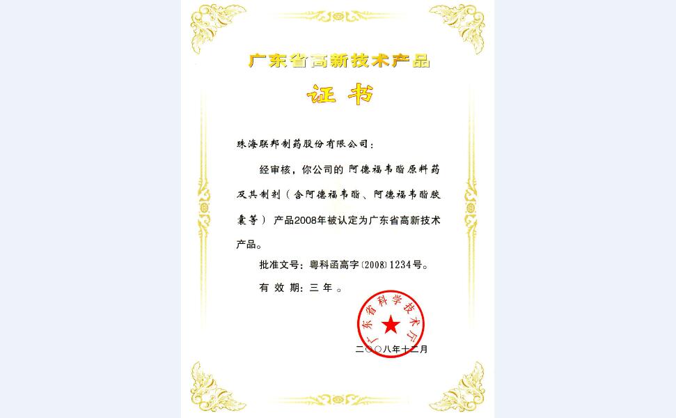 阿德福韋酯原料藥及其制劑高新技術(shù)產(chǎn)品證書