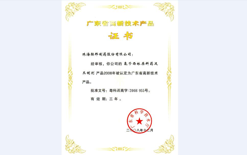 氨芐西林原料藥及其制劑高新技術(shù)產(chǎn)品證書