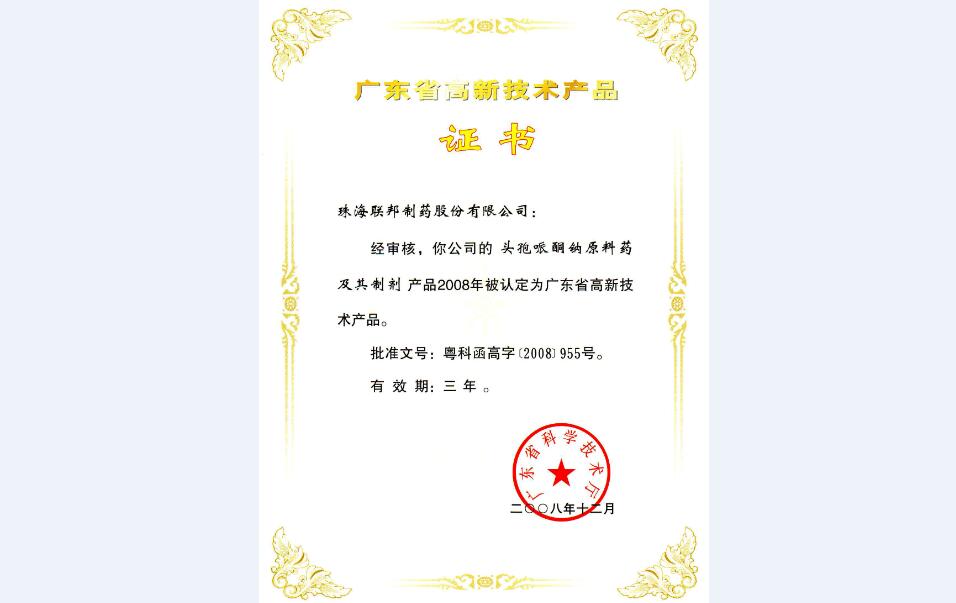 頭孢哌酮鈉原料藥及其制劑高新技術(shù)產(chǎn)品證書