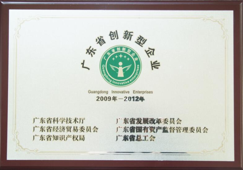 廣東省創(chuàng)新型企業(yè)牌匾