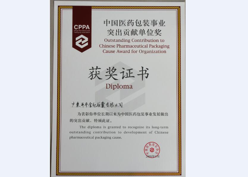 包裝事業(yè)突出貢獻(xiàn)單位獎(jiǎng)
