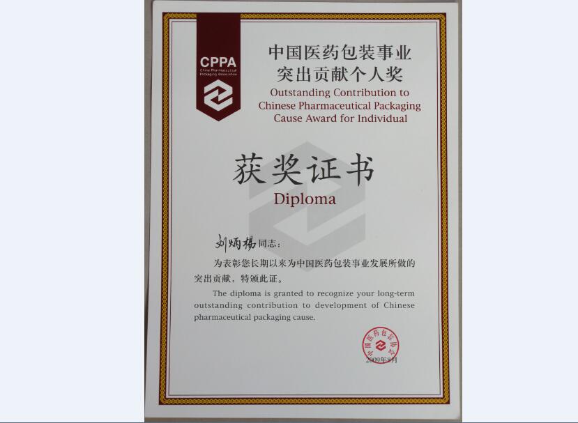 包裝事業(yè)突出貢獻(xiàn)個(gè)人獎(jiǎng)