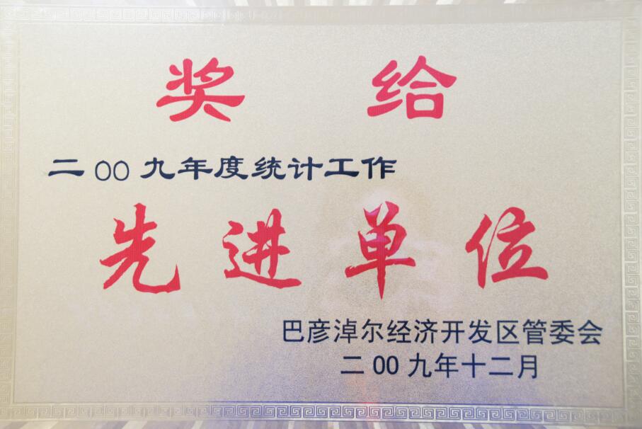 統(tǒng)計(jì)工作先進(jìn)單位