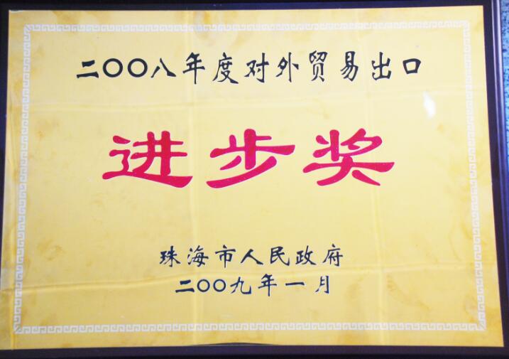 年度對(duì)外貿(mào)易出口進(jìn)步獎(jiǎng)