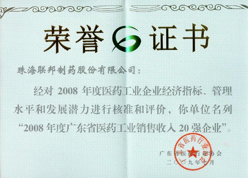 年度廣東省醫(yī)藥工業(yè)銷售收入20強(qiáng)