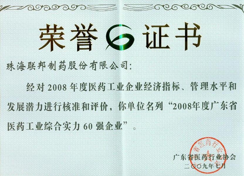 年度醫(yī)藥綜合實(shí)力60強(qiáng)