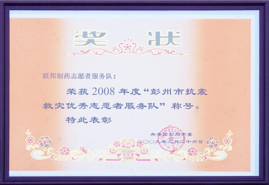彭州市抗震救災(zāi)優(yōu)秀志愿者服務(wù)隊(duì)