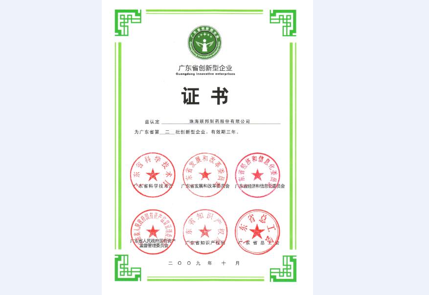 廣東省創(chuàng)新型企業(yè)證書