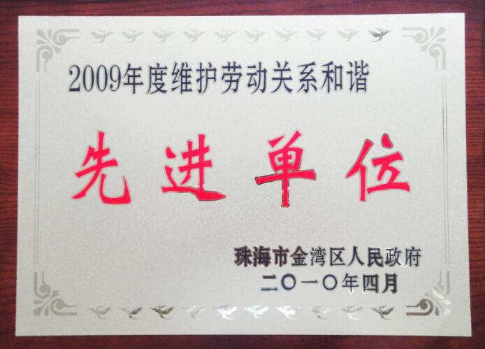 年度維護(hù)勞動(dòng)關(guān)系和諧先進(jìn)單位