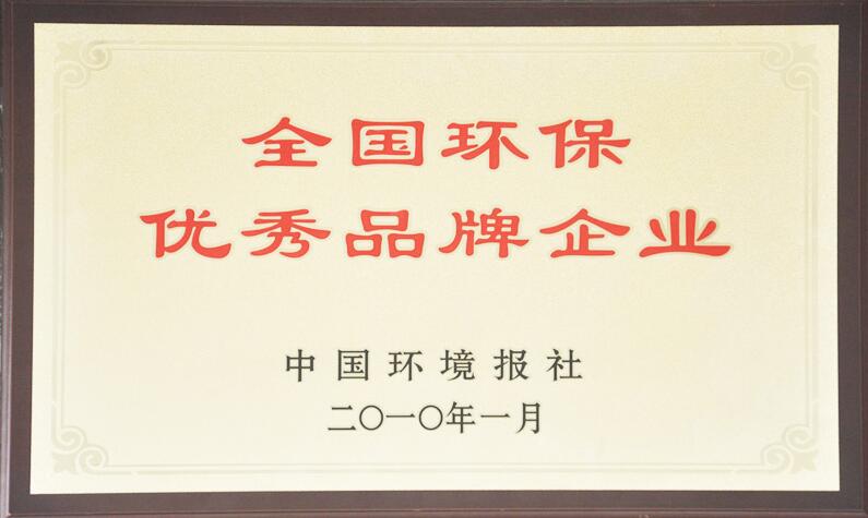 全國環(huán)保優(yōu)秀品牌企業(yè)