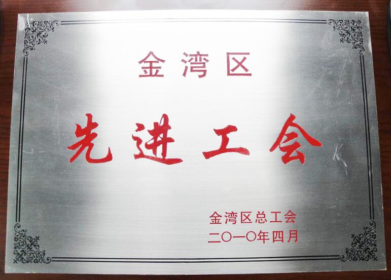 先進(jìn)工會(huì)