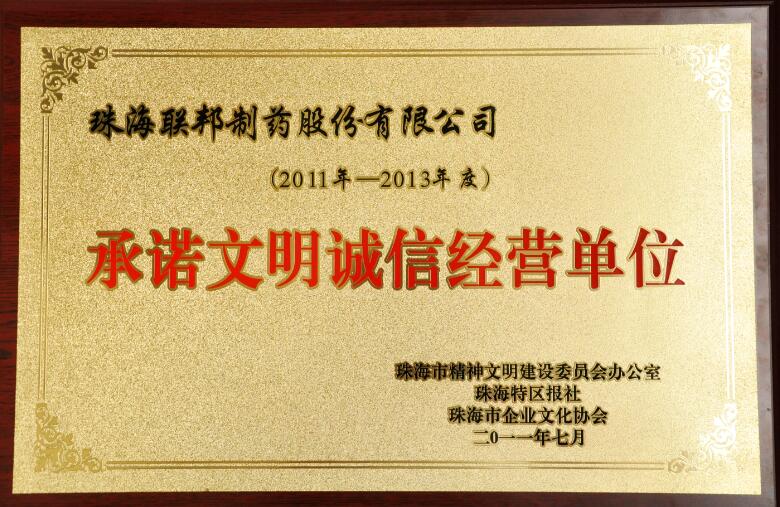 承諾文明誠信經(jīng)營單位