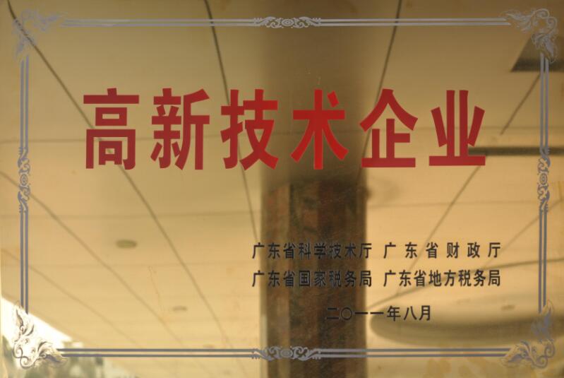 高新技術(shù)企業(yè)