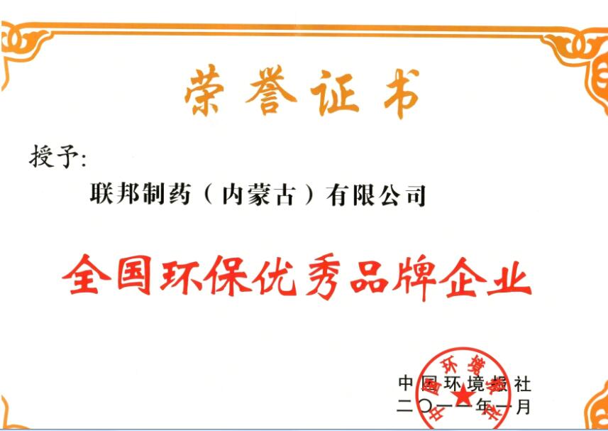 全國環(huán)保優(yōu)秀品牌企業(yè)