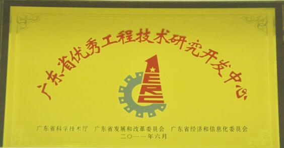 廣東省優(yōu)秀工程技術(shù)研究開發(fā)中心
