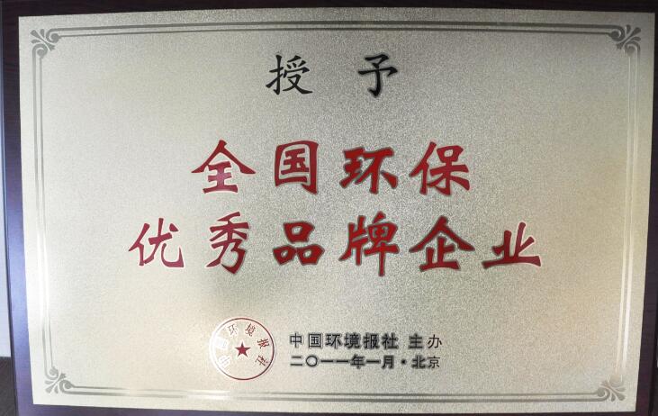 全國環(huán)保優(yōu)秀品牌企業(yè)