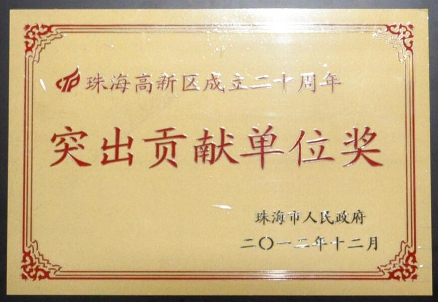突出貢獻(xiàn)單位獎(jiǎng)