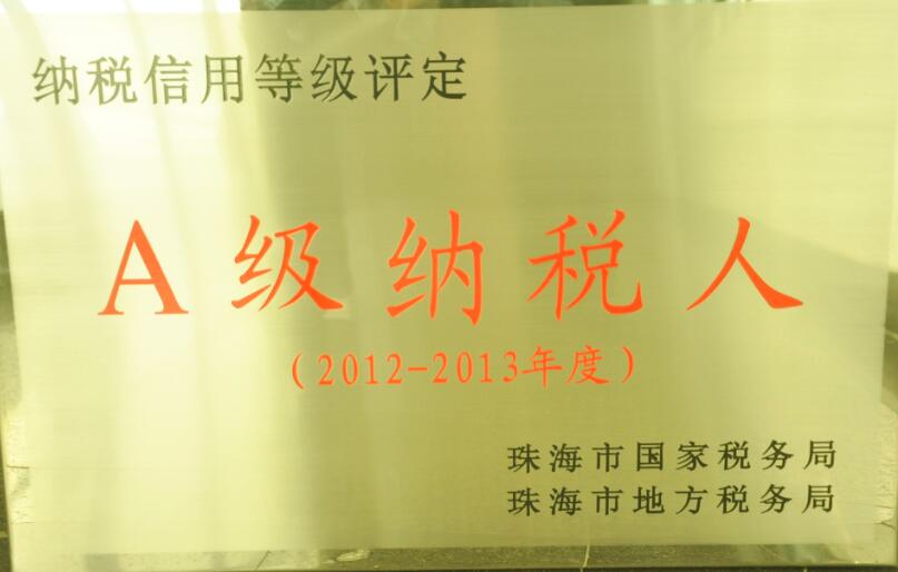 年度A級(jí)納稅人