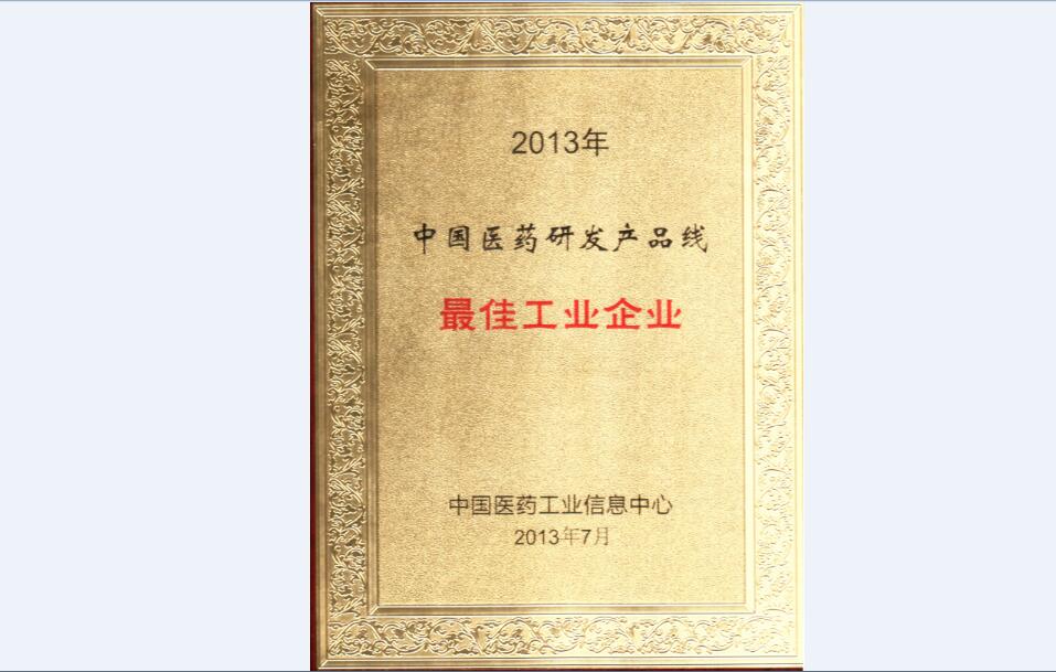 中國醫(yī)藥研發(fā)產(chǎn)品線最佳工業(yè)企業(yè)