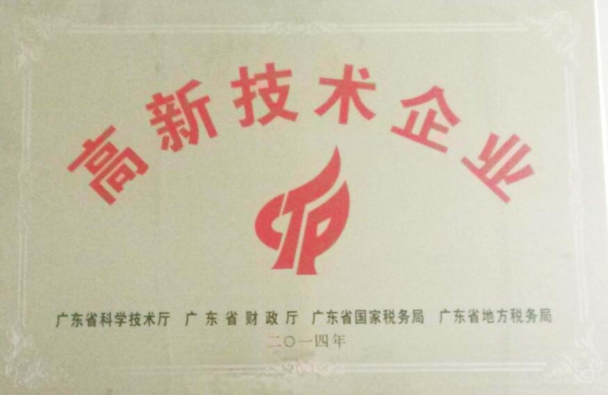 高新技術(shù)企業(yè)