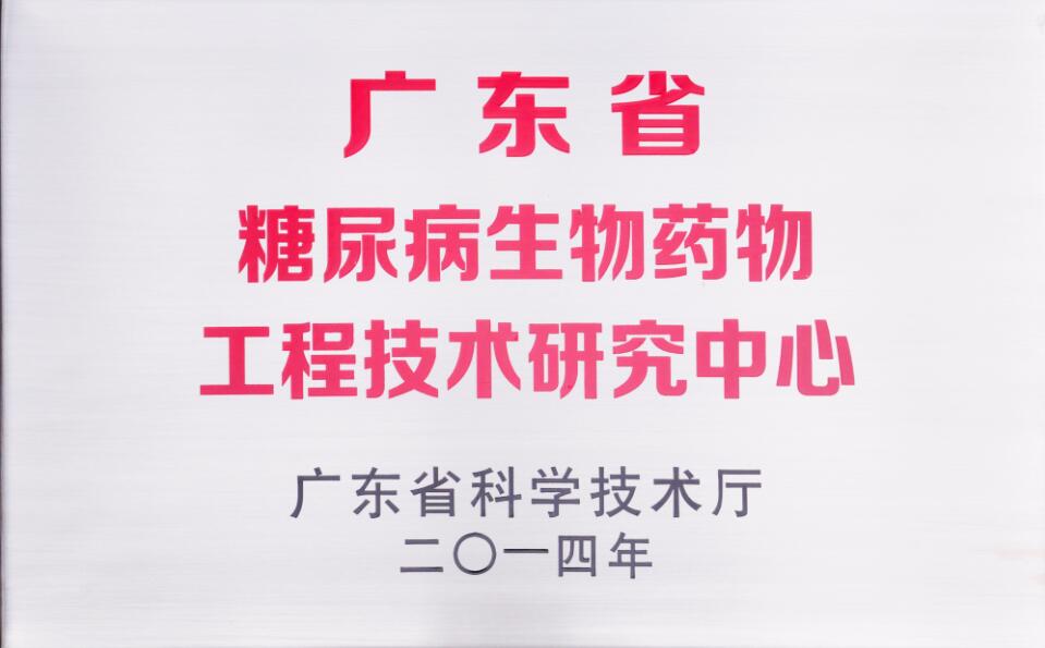 廣東省糖尿病生物藥物工程技術(shù)研究中心