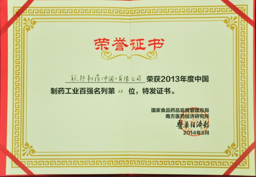 年度中國制藥工業(yè)百強(qiáng)第24位