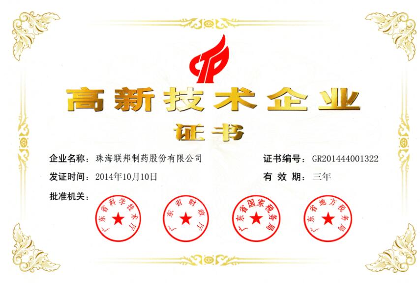 高新技術(shù)企業(yè)證書