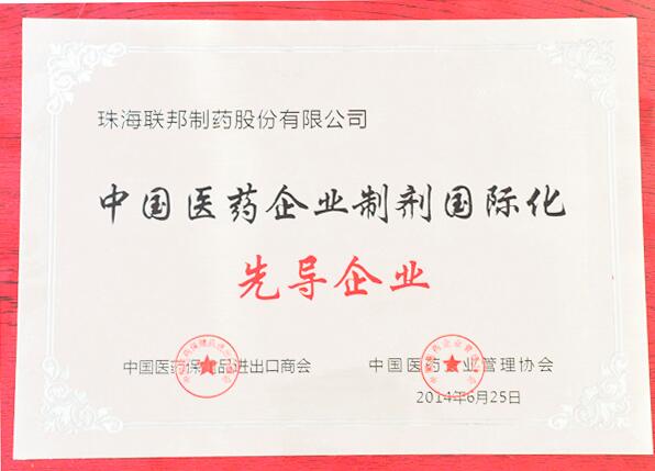 中國醫(yī)藥企業(yè)制劑國際化先導(dǎo)企業(yè)
