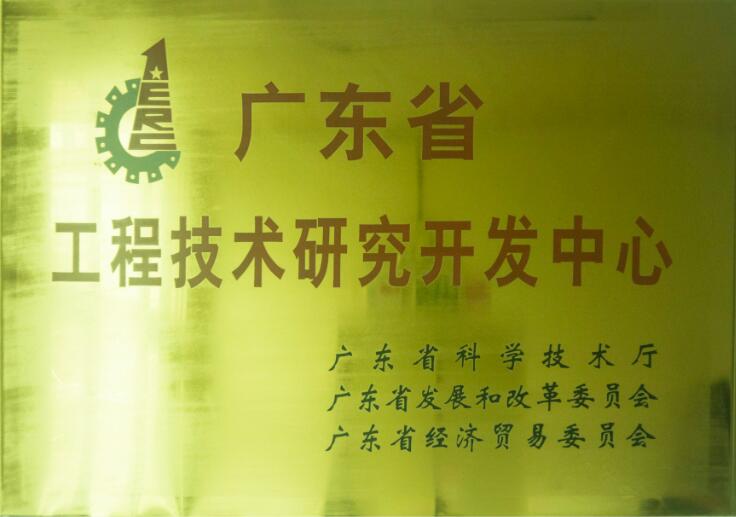 廣東省工程技術(shù)研究開發(fā)中心
