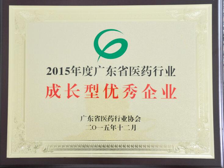 年度廣東省醫(yī)藥行業(yè)成長型優(yōu)秀企業(yè)